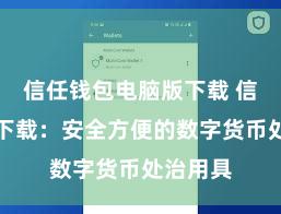 信任钱包电脑版下载 信任钱包下载：安全方便的数字货币处治用具