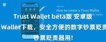 Trust Wallet beta版 安卓版Trust Wallet下载，安全方便的数字钞票贬责器用!